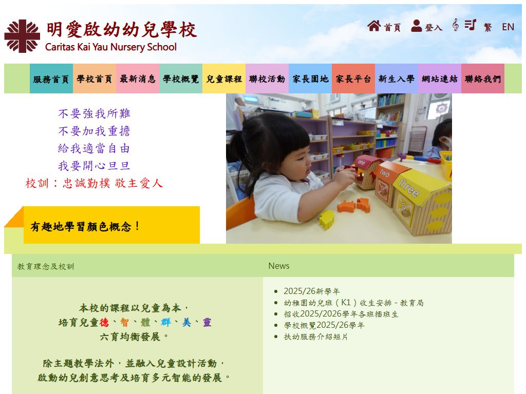 明愛啓幼幼兒學校