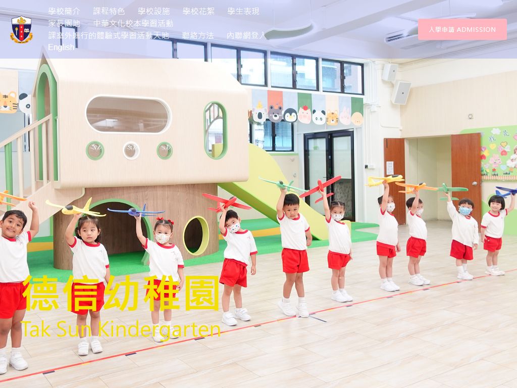 德信幼稚園