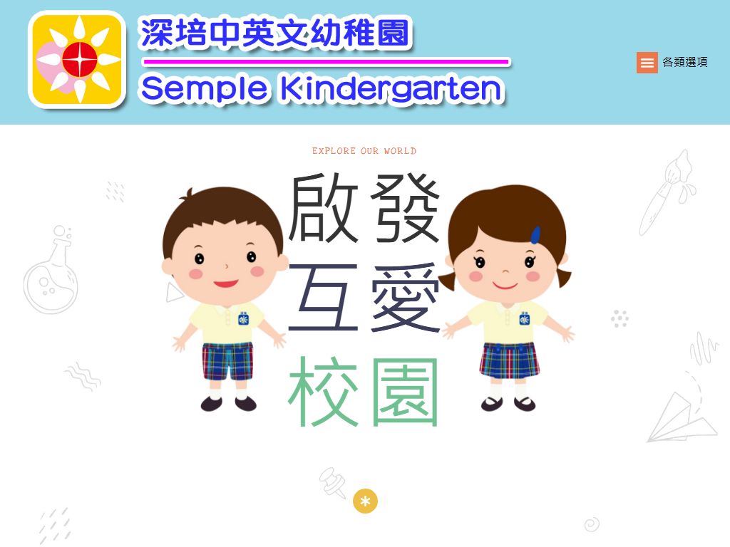 深培中英文幼稚園