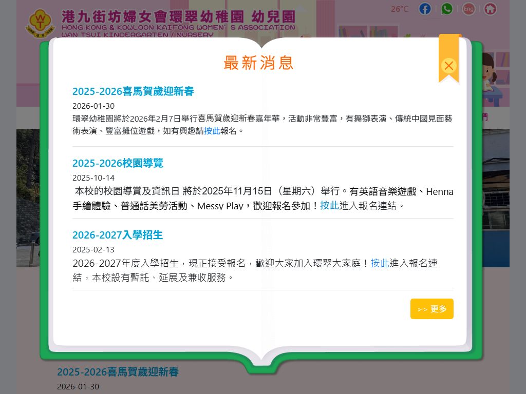 港九街坊婦女會環翠幼稚園