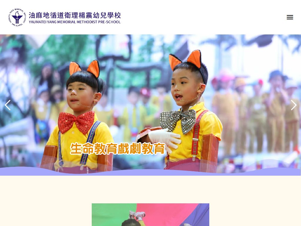 油麻地循道衛理楊震幼兒學校