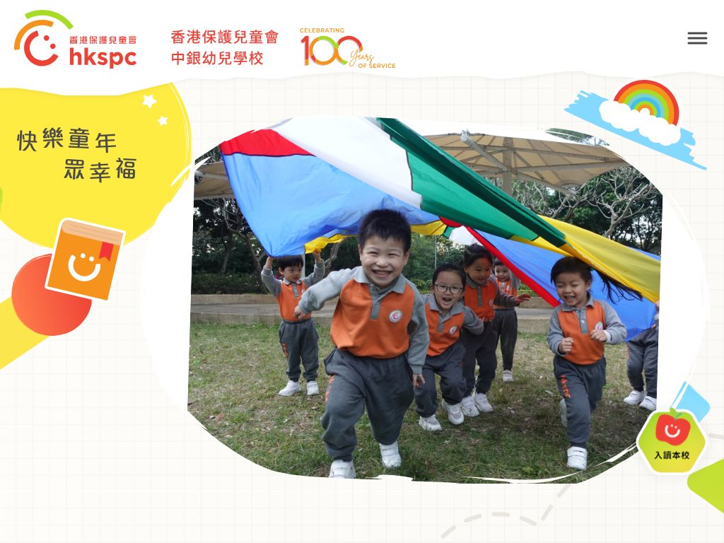 香港保護兒童會中銀幼兒學校