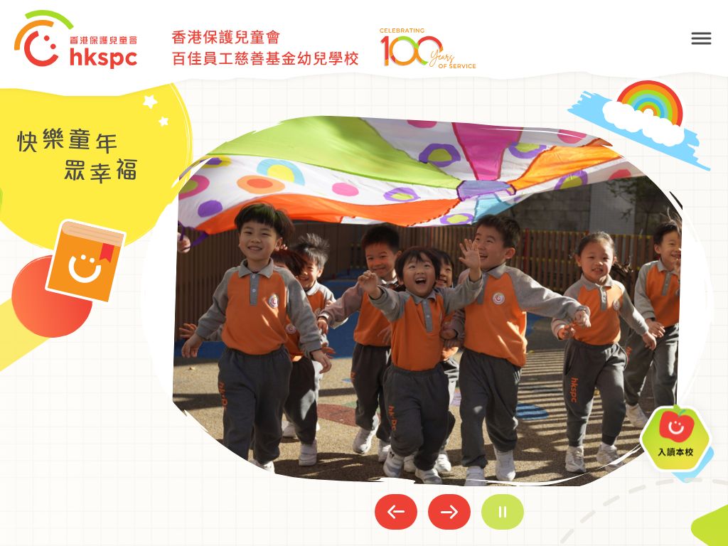 香港保護兒童會百佳員工慈善基金幼兒學校