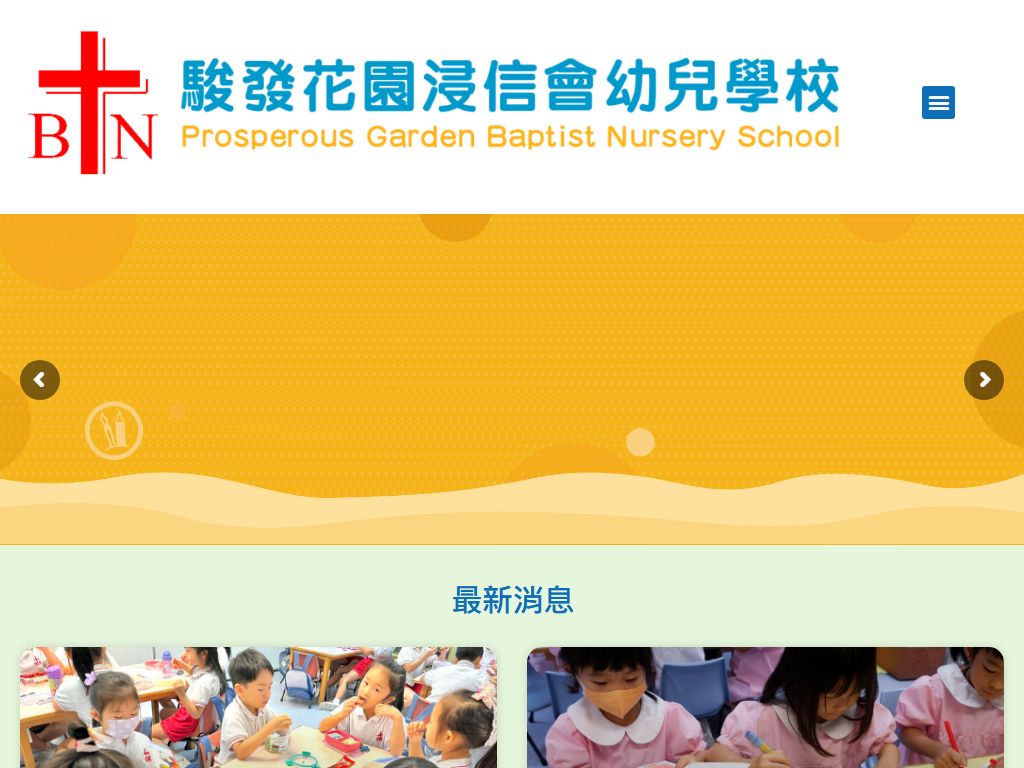 駿發花園浸信會幼兒學校