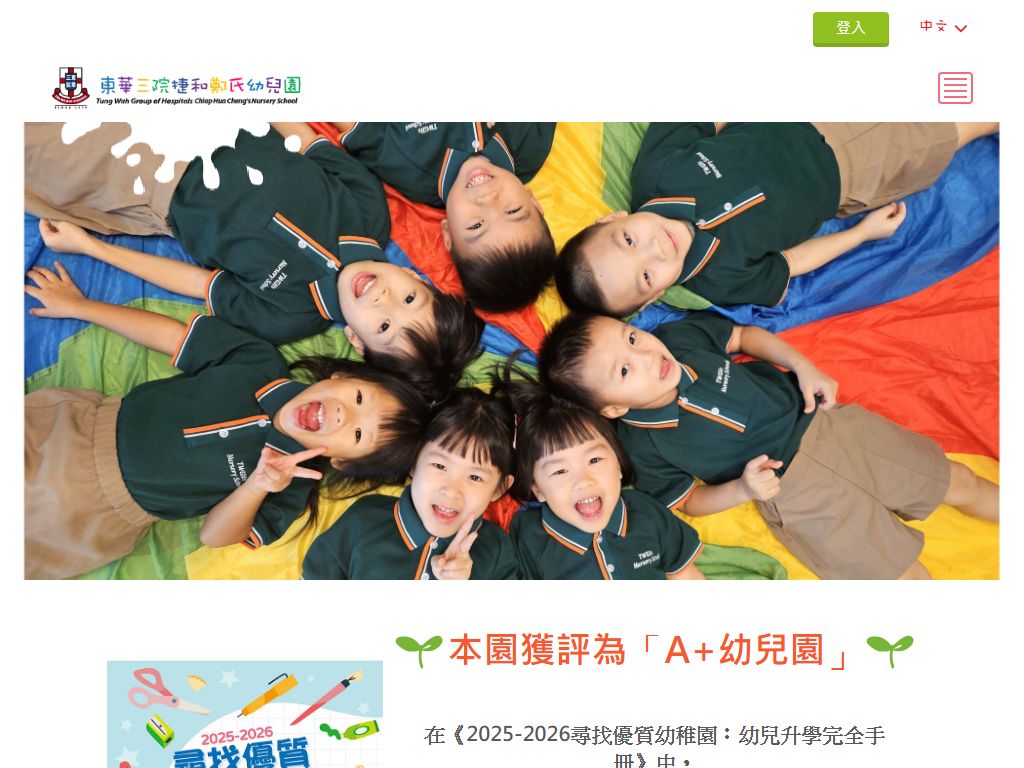 東華三院捷和鄭氏幼兒園