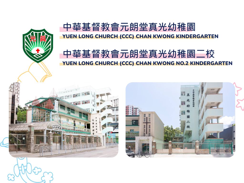 中華基督教會元朗堂真光幼稚園