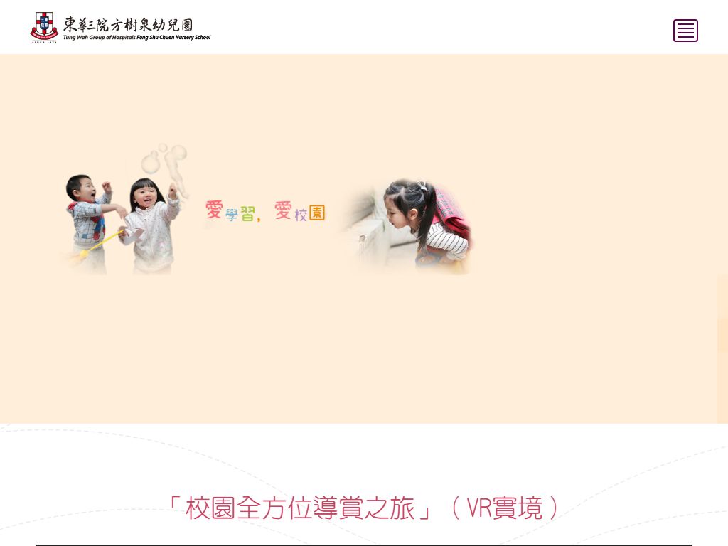 東華三院方樹泉幼兒園