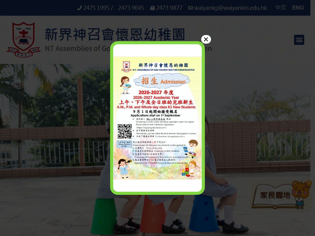 新界神召會懷恩幼稚園