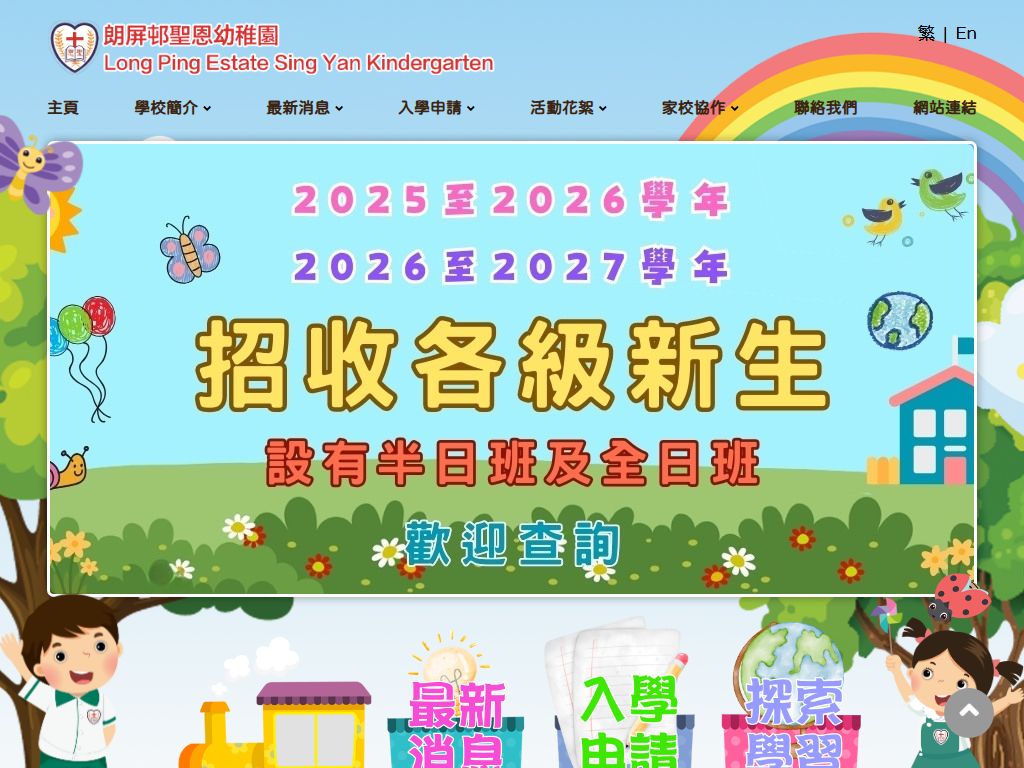 朗屏邨聖恩幼稚園