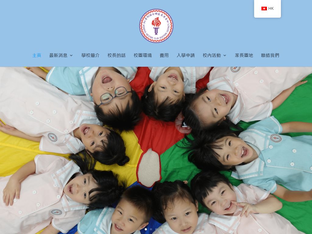 香港東區婦女福利會黎桂添幼兒園