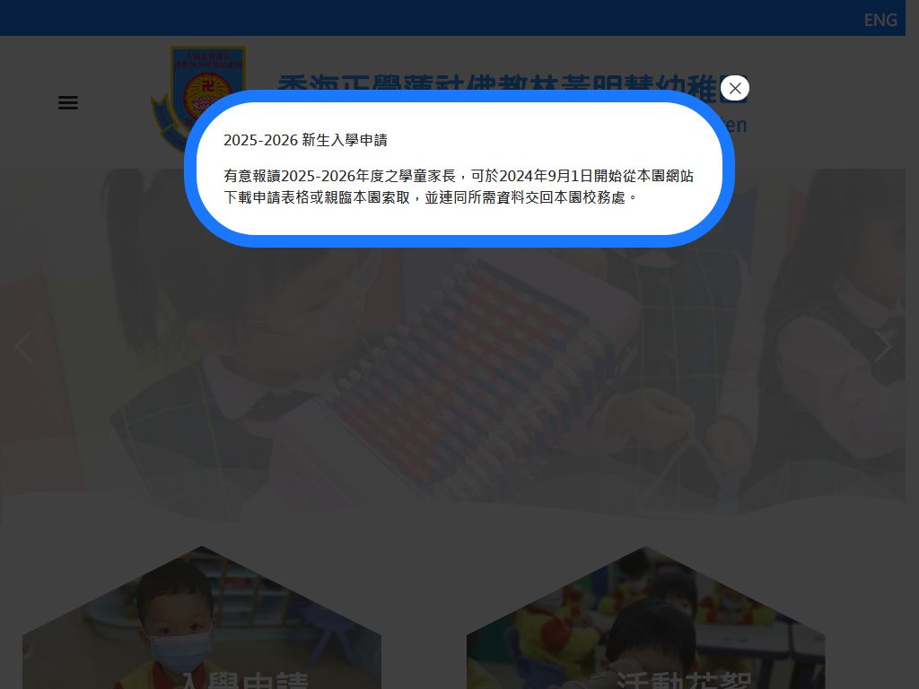 香海正覺蓮社佛教林黃明慧幼稚園
