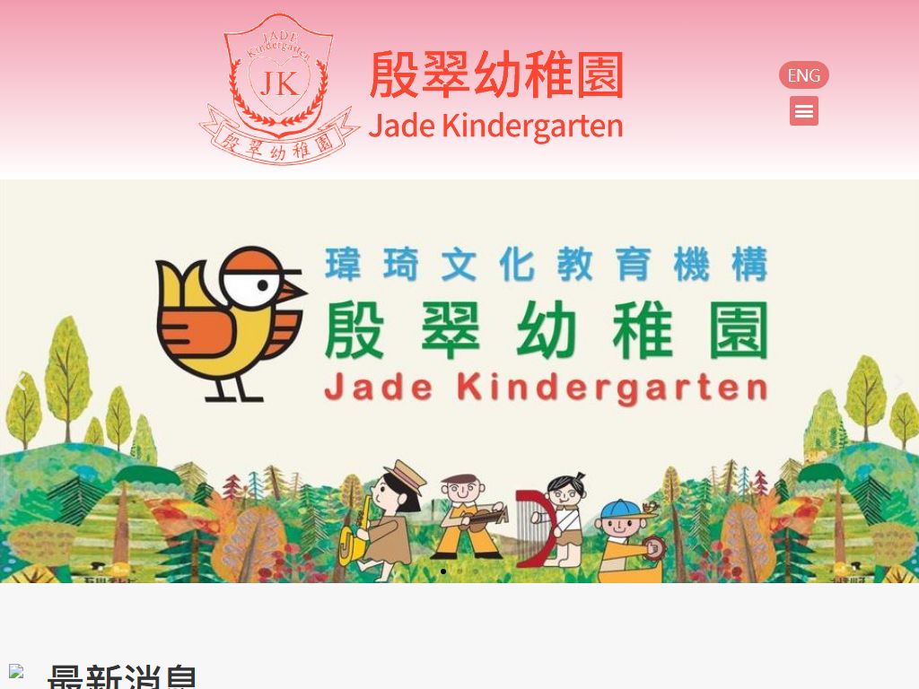 殷翠幼稚園