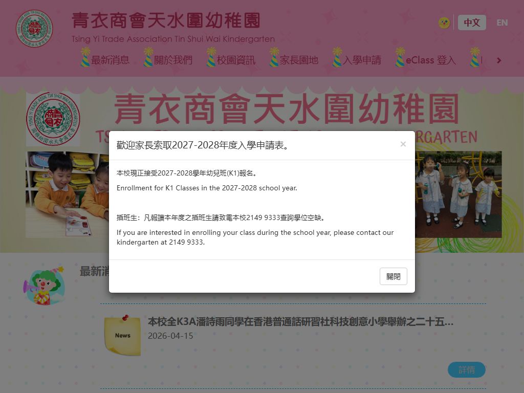 青衣商會天水圍幼稚園