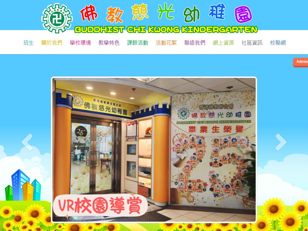 佛教慈光幼稚園