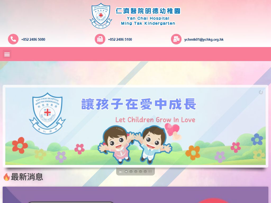 仁濟醫院明德幼稚園