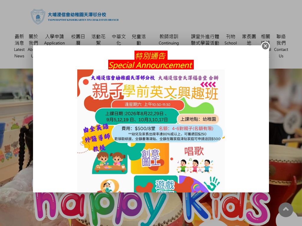 大埔浸信會幼稚園天澤邨分校