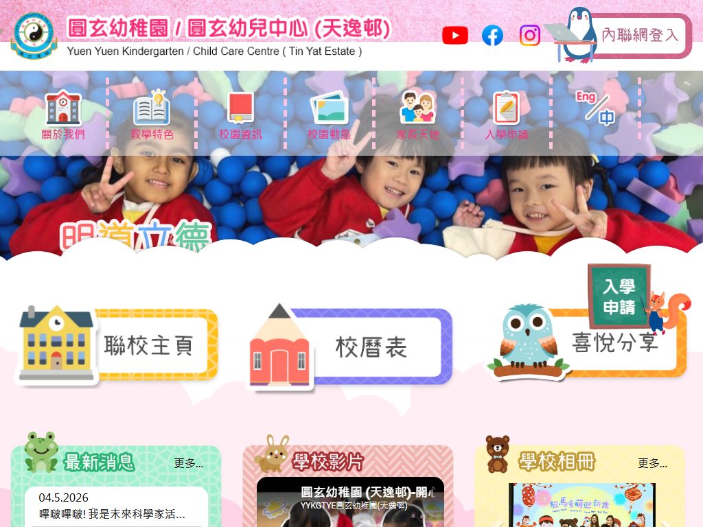 圓玄幼稚園（天逸邨）