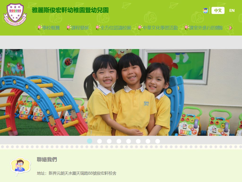 雅麗斯俊宏軒幼稚園