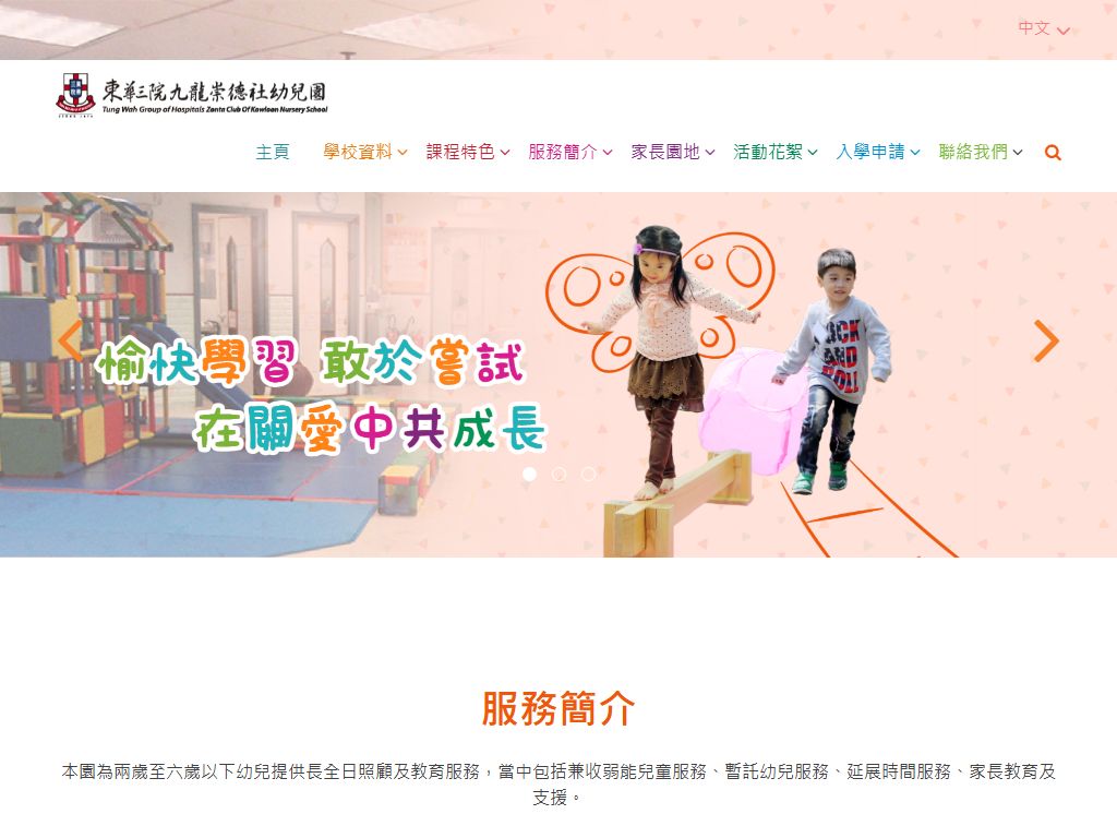 東華三院九龍崇德社幼兒園