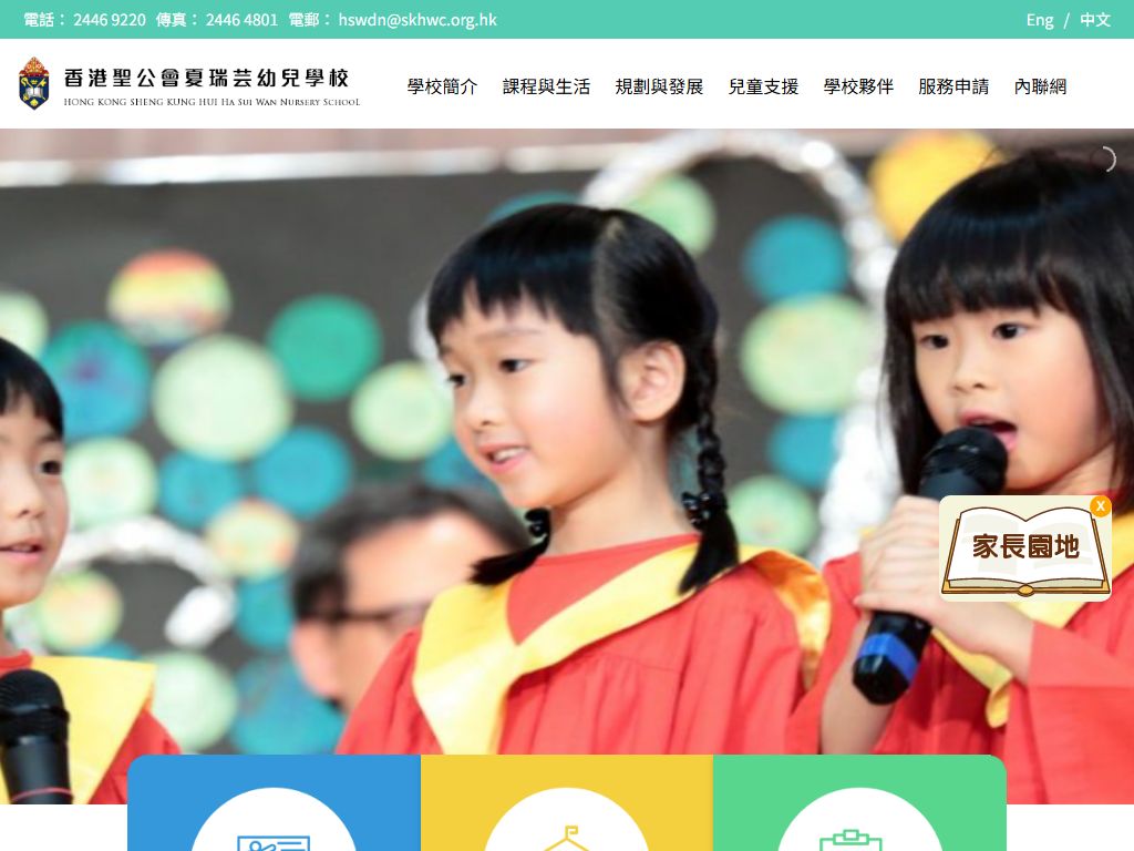香港聖公會夏瑞芸幼兒學校