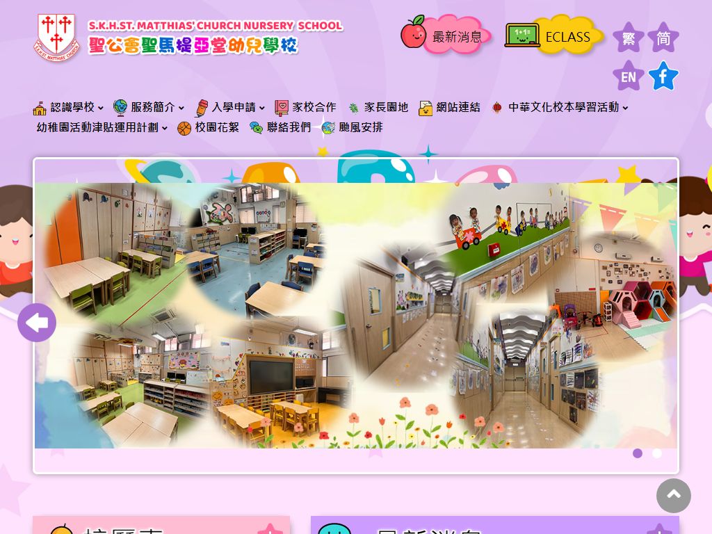 聖公會聖馬提亞堂幼兒學校