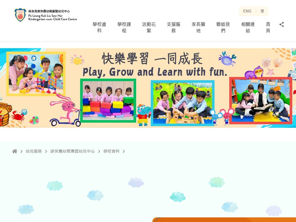 保良局廖笑霞幼稚園