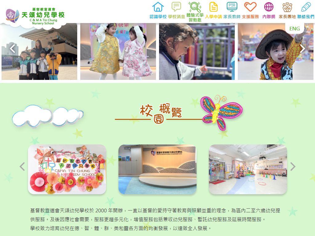 基督教宣道會天頌幼兒學校