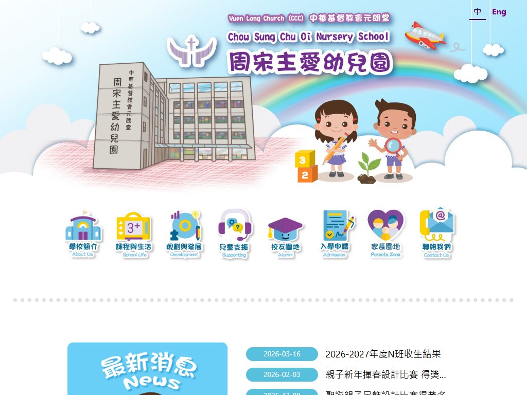 中華基督教會元朗堂周宋主愛幼兒園