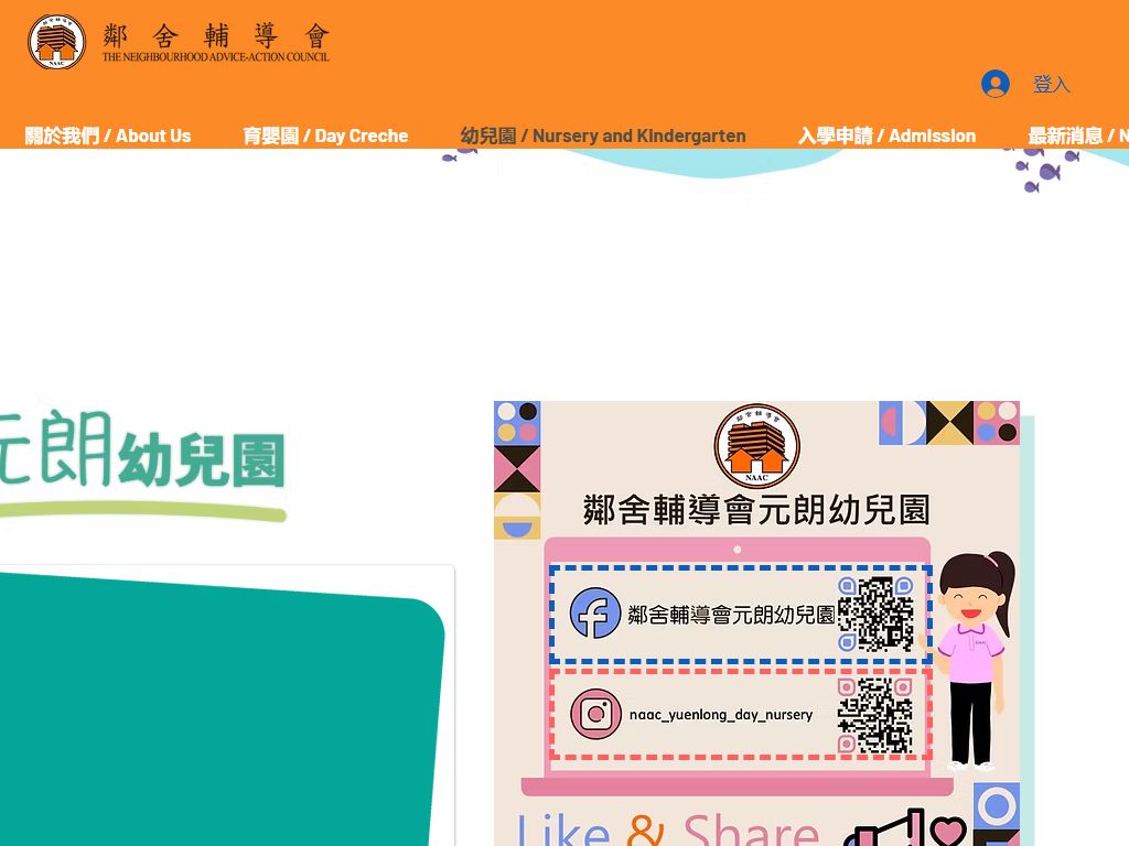 鄰舍輔導會元朗幼兒園