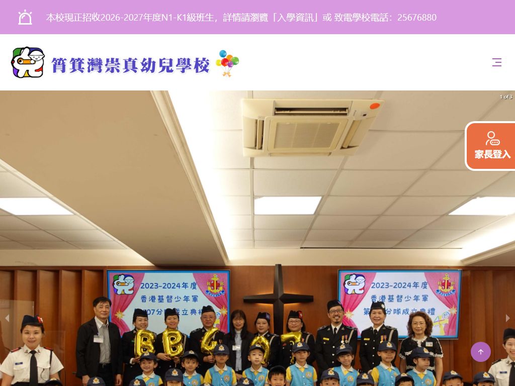 筲箕灣崇真幼兒學校