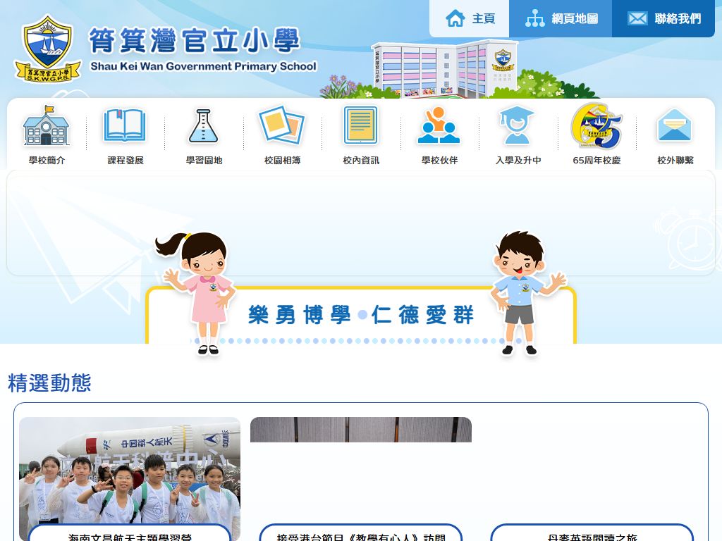 筲箕湾官立小学