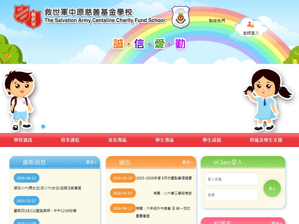 救世軍中原慈善基金學校