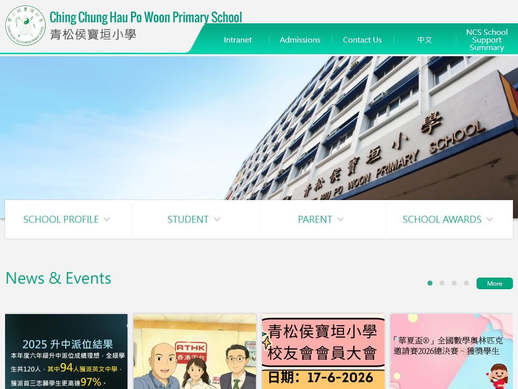 青松侯寶垣小學
