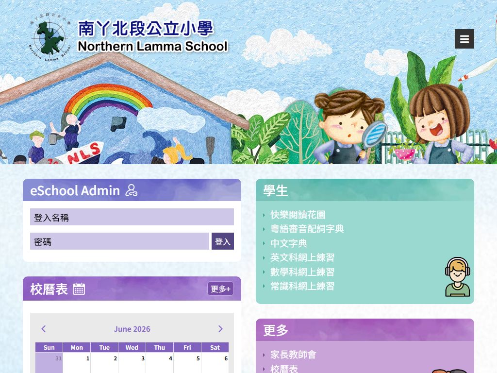 南丫北段公立小學