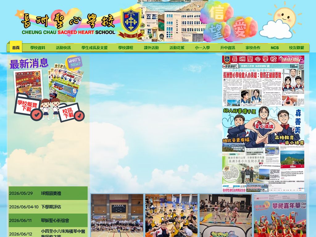 長洲聖心學校