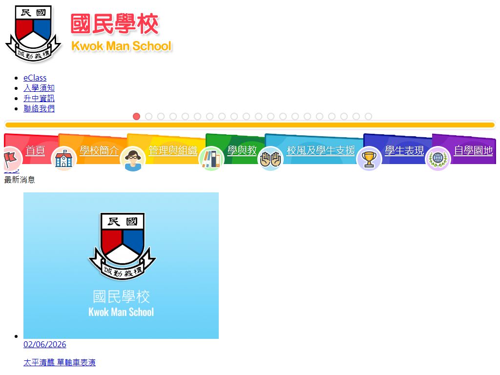 國民學校