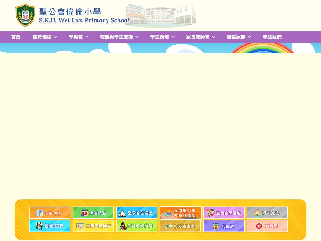 聖公會偉倫小學