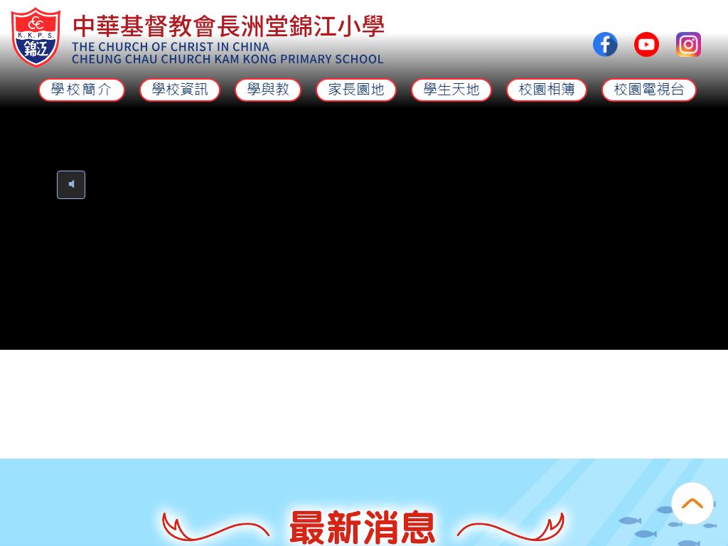 中華基督教會長洲堂錦江小學