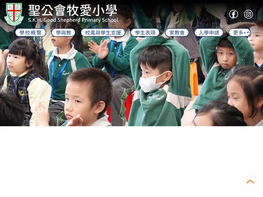 聖公會牧愛小學