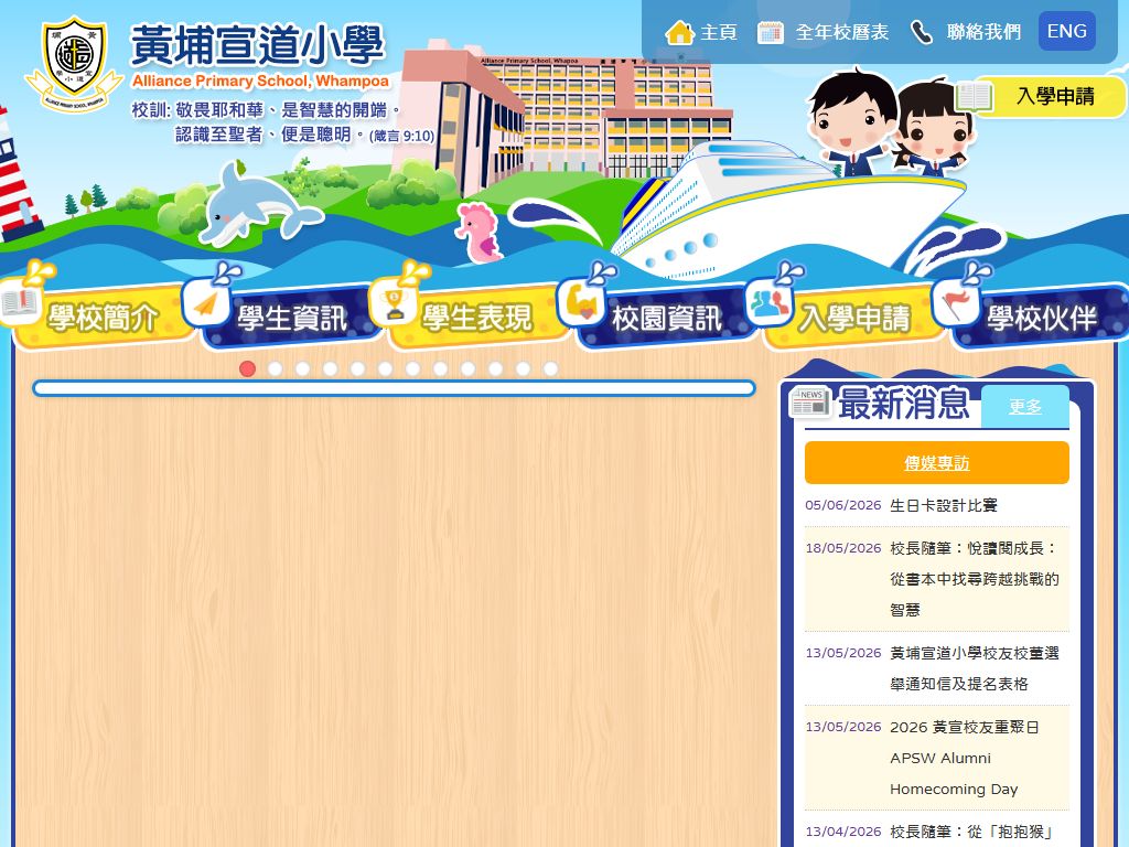 黃埔宣道小學