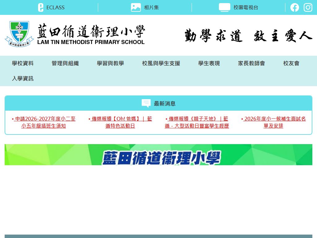 藍田循道衞理小學