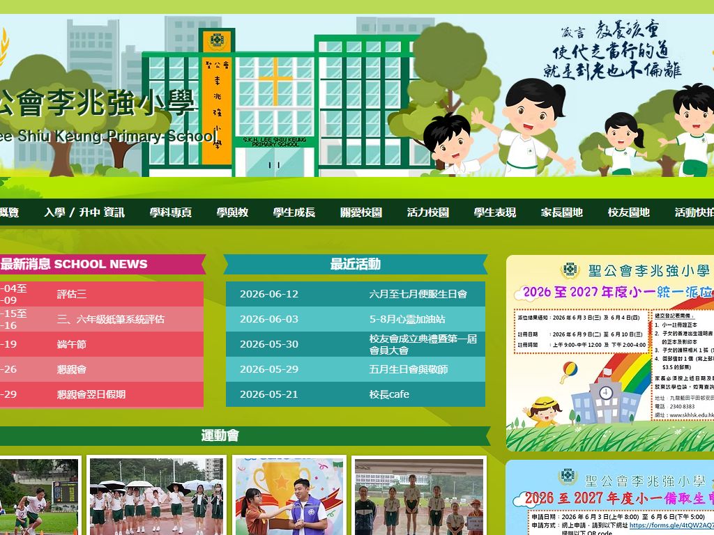 聖公會李兆強小學