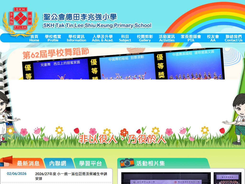 聖公會德田李兆強小學