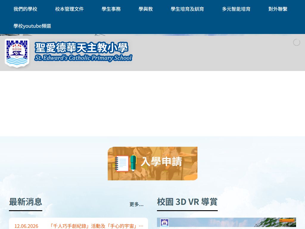 聖愛德華天主教小學