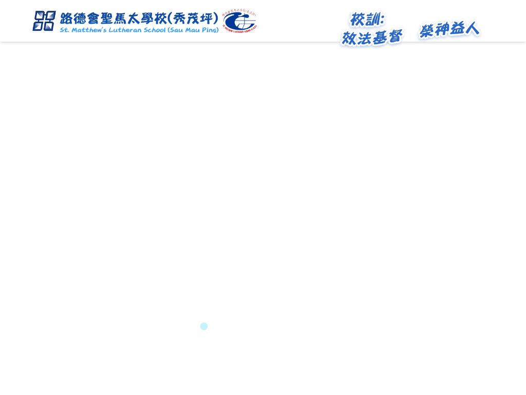 路德會聖馬太學校（秀茂坪）