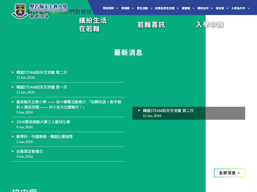 聖若翰天主教小學