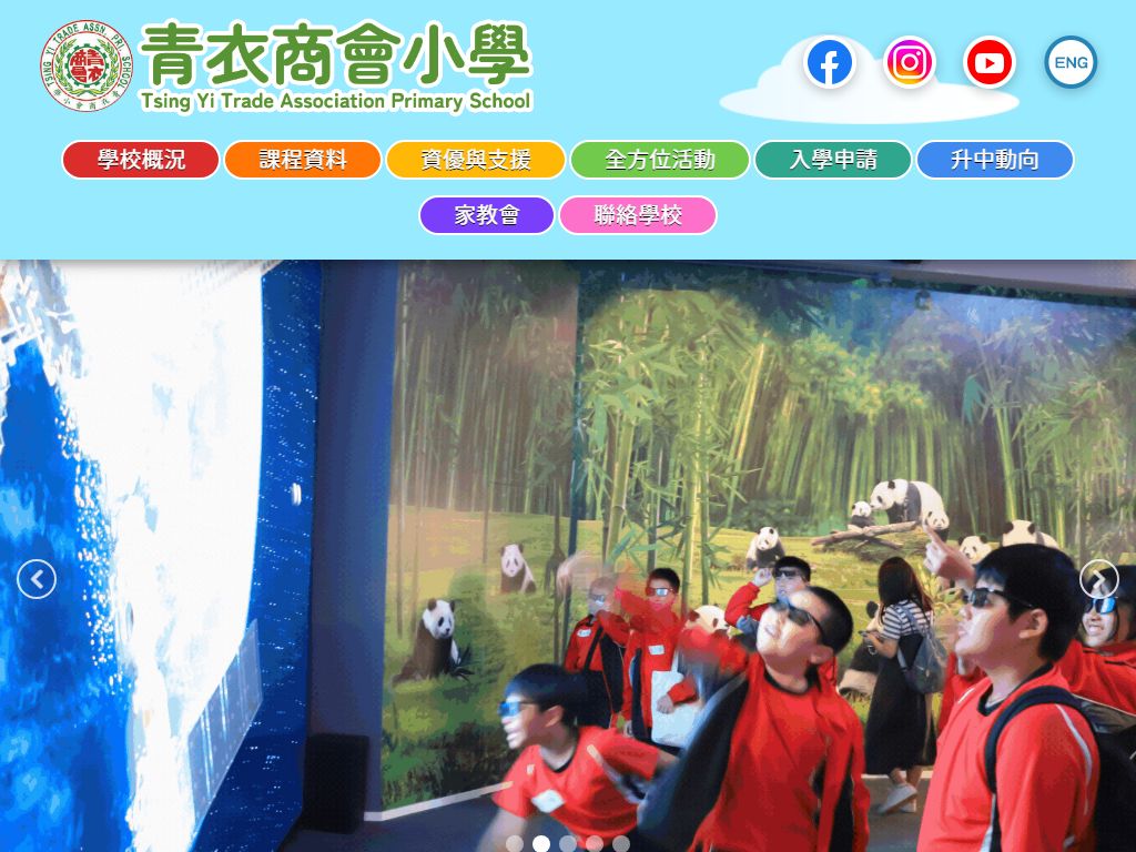 青衣商會小學
