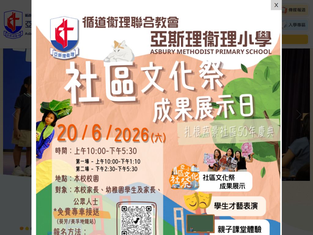 亞斯理衞理小學