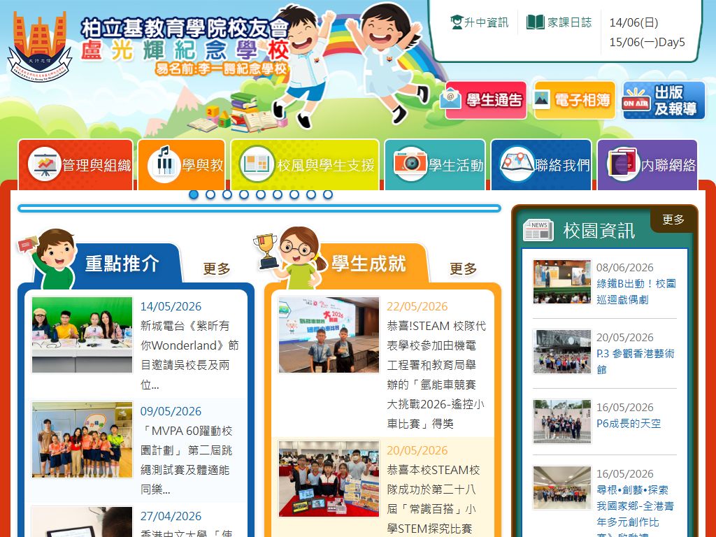 柏立基教育學院校友會盧光輝紀念學校