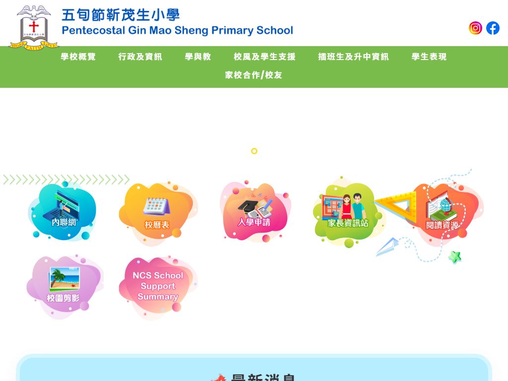 五旬节靳茂生小学